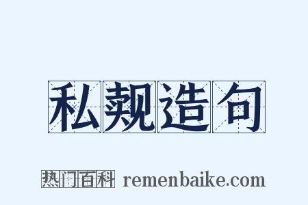 私觌造句是什么意思的图片